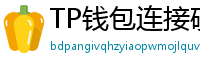 TP钱包连接硬件钱包｜Ledger/Trezor兼容指南